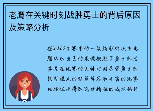 老鹰在关键时刻战胜勇士的背后原因及策略分析