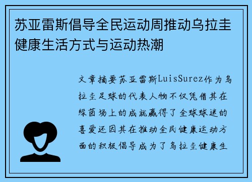 苏亚雷斯倡导全民运动周推动乌拉圭健康生活方式与运动热潮