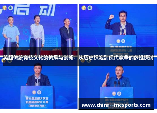 英超传统竞技文化的传承与创新:从历史积淀到现代竞争的多维探讨 英超传统竞技文化的传承与创新:从历史积淀到现代竞争的多维探讨