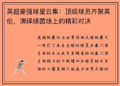 英超豪强球星云集:顶级球员齐聚英伦,演绎绿茵场上的精彩对决 英超豪强球星云集:顶级球员齐聚英伦,演绎绿茵场上的精彩对决