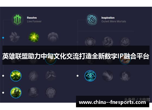 英雄联盟助力中匈文化交流打造全新数字IP融合平台 英雄联盟助力中匈文化交流打造全新数字IP融合平台