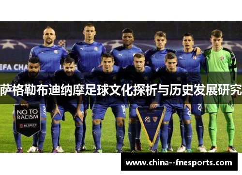 萨格勒布迪纳摩足球文化探析与历史发展研究 萨格勒布迪纳摩足球文化探析与历史发展研究
