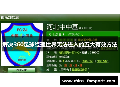 解决360足球经理世界无法进入的五大有效方法 解决360足球经理世界无法进入的五大有效方法