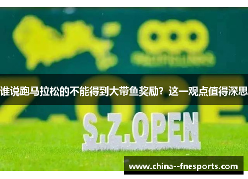 谁说跑马拉松的不能得到大带鱼奖励?这一观点值得深思 谁说跑马拉松的不能得到大带鱼奖励?这一观点值得深思
