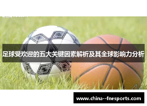 足球受欢迎的五大关键因素解析及其全球影响力分析 足球受欢迎的五大关键因素解析及其全球影响力分析