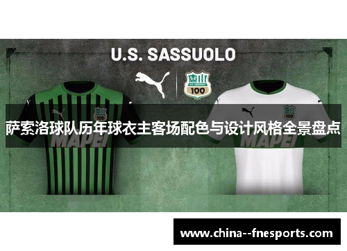 萨索洛球队历年球衣主客场配色与设计风格全景盘点 萨索洛球队历年球衣主客场配色与设计风格全景盘点