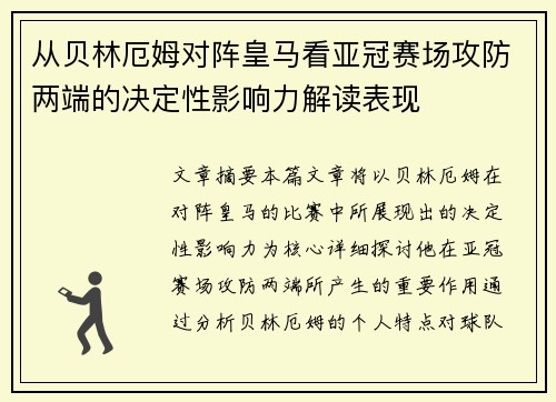 从贝林厄姆对阵皇马看亚冠赛场攻防两端的决定性影响力解读表现