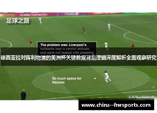 穆西亚拉对阵利物浦的美洲杯关键数据背后逻辑深度解析全面观察研究