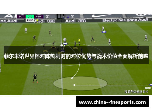 菲尔米诺世界杯对阵热刺时的对位优势与战术价值全面解析前瞻 菲尔米诺世界杯对阵热刺时的对位优势与战术价值全面解析前瞻