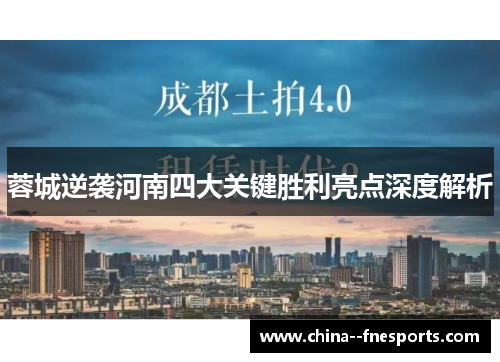 蓉城逆袭河南四大关键胜利亮点深度解析 蓉城逆袭河南四大关键胜利亮点深度解析