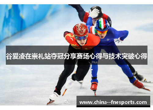 谷爱凌在崇礼站夺冠分享赛场心得与技术突破心得 谷爱凌在崇礼站夺冠分享赛场心得与技术突破心得