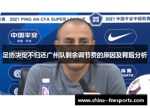足协决定不归还广州队剩余调节费的原因及背后分析