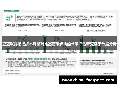亚冠联赛临场战术调整对比赛结果影响的效果评估研究基于数据分析