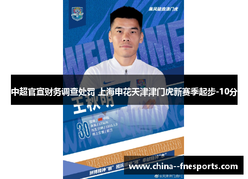 中超官宣财务调查处罚 上海申花天津津门虎新赛季起步-10分 中超官宣财务调查处罚 上海申花天津津门虎新赛季起步-10分