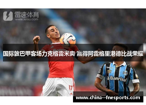 国际敦巴甲客场力克格雷米奥 赢得阿雷格里港德比战荣耀