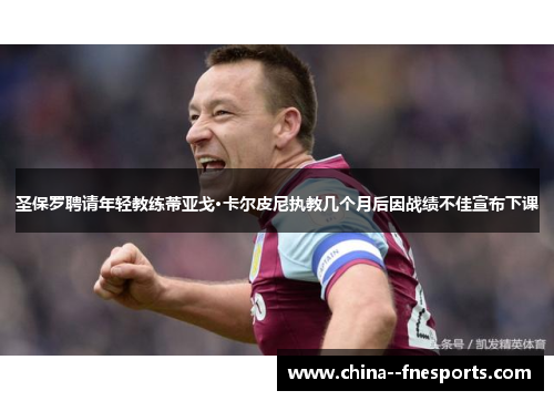 圣保罗聘请年轻教练蒂亚戈·卡尔皮尼执教几个月后因战绩不佳宣布下课