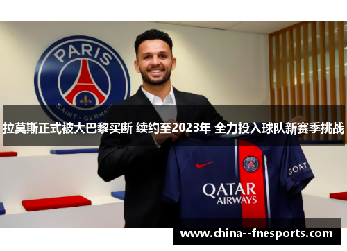 拉莫斯正式被大巴黎买断 续约至2023年 全力投入球队新赛季挑战