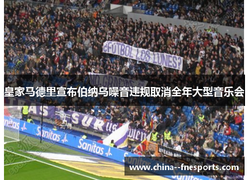 皇家马德里宣布伯纳乌噪音违规取消全年大型音乐会