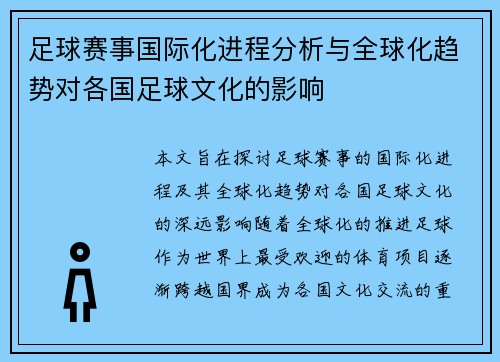 足球赛事国际化进程分析与全球化趋势对各国足球文化的影响