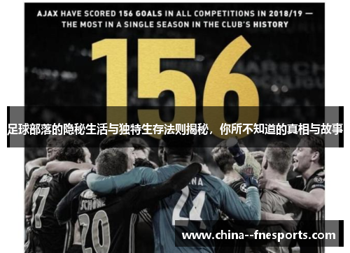 足球部落的隐秘生活与独特生存法则揭秘，你所不知道的真相与故事