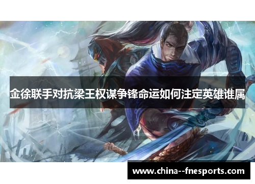 金徐联手对抗梁王权谋争锋命运如何注定英雄谁属