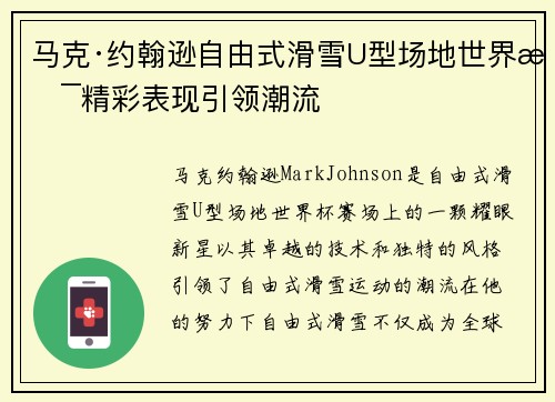 马克·约翰逊自由式滑雪U型场地世界杯精彩表现引领潮流