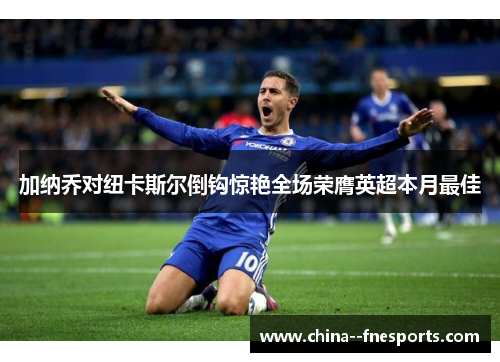 加纳乔对纽卡斯尔倒钩惊艳全场荣膺英超本月最佳