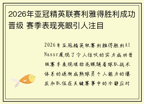 2026年亚冠精英联赛利雅得胜利成功晋级 赛季表现亮眼引人注目