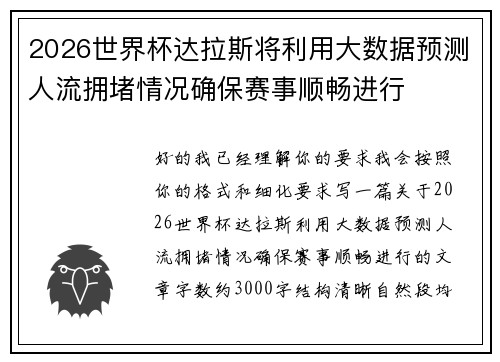 2026世界杯达拉斯将利用大数据预测人流拥堵情况确保赛事顺畅进行