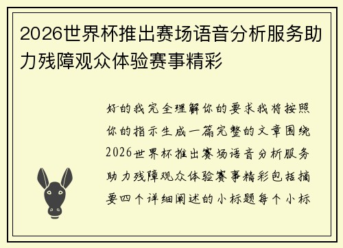 2026世界杯推出赛场语音分析服务助力残障观众体验赛事精彩
