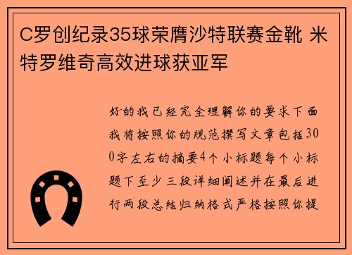 C罗创纪录35球荣膺沙特联赛金靴 米特罗维奇高效进球获亚军 C罗创纪录35球荣膺沙特联赛金靴 米特罗维奇高效进球获亚军