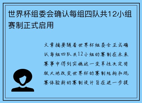 世界杯组委会确认每组四队共12小组赛制正式启用