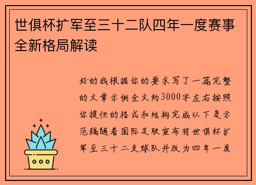 世俱杯扩军至三十二队四年一度赛事全新格局解读