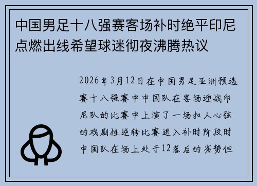 中国男足十八强赛客场补时绝平印尼点燃出线希望球迷彻夜沸腾热议