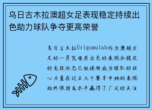 乌日古木拉澳超女足表现稳定持续出色助力球队争夺更高荣誉