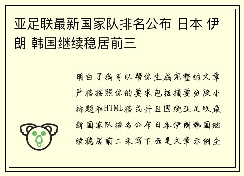 亚足联最新国家队排名公布 日本 伊朗 韩国继续稳居前三