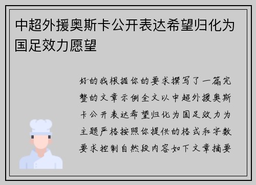 中超外援奥斯卡公开表达希望归化为国足效力愿望