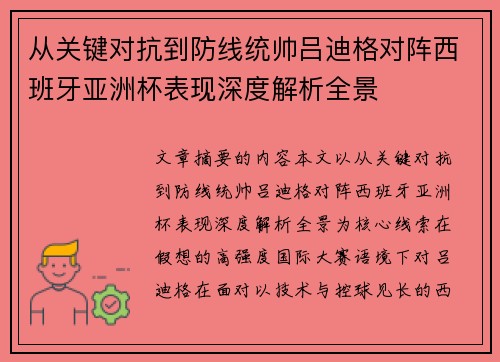 从关键对抗到防线统帅吕迪格对阵西班牙亚洲杯表现深度解析全景
