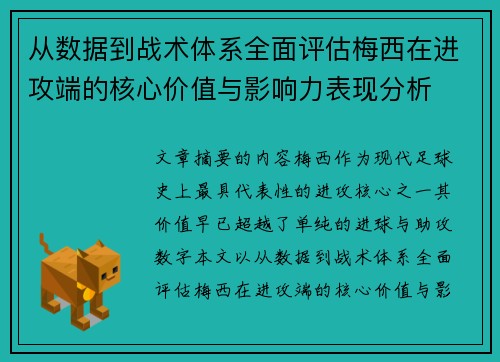 从数据到战术体系全面评估梅西在进攻端的核心价值与影响力表现分析