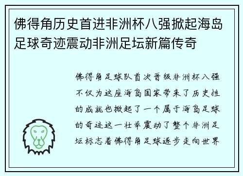 佛得角历史首进非洲杯八强掀起海岛足球奇迹震动非洲足坛新篇传奇