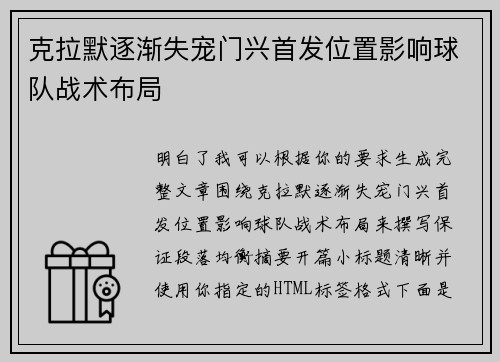 克拉默逐渐失宠门兴首发位置影响球队战术布局