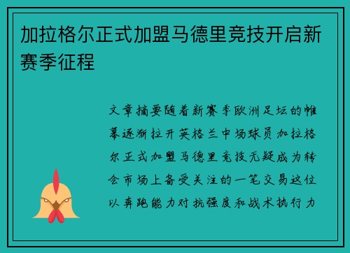 加拉格尔正式加盟马德里竞技开启新赛季征程