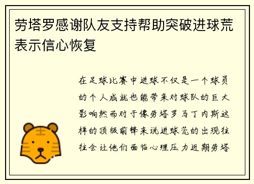 劳塔罗感谢队友支持帮助突破进球荒表示信心恢复