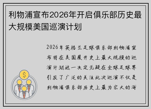 利物浦宣布2026年开启俱乐部历史最大规模美国巡演计划