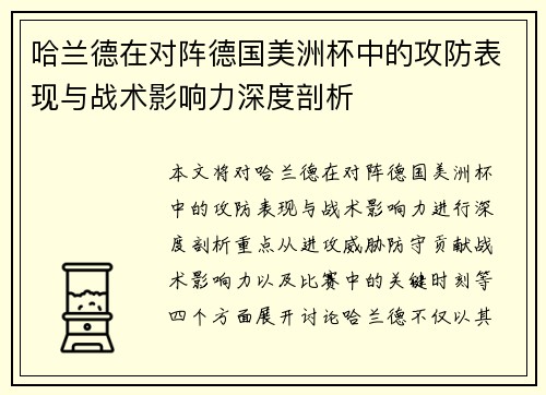 哈兰德在对阵德国美洲杯中的攻防表现与战术影响力深度剖析