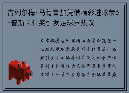吉列尔梅·马德鲁加凭借精彩进球荣获普斯卡什奖引发足球界热议