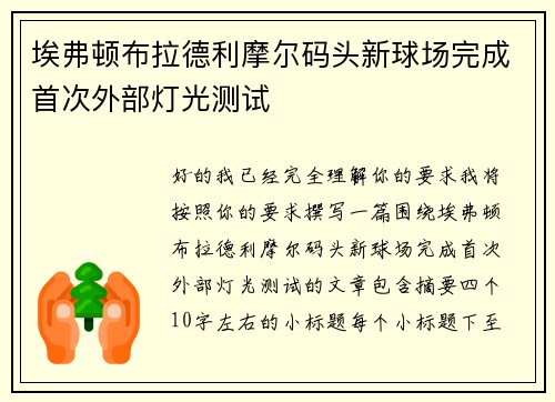 埃弗顿布拉德利摩尔码头新球场完成首次外部灯光测试