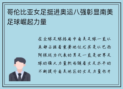 哥伦比亚女足挺进奥运八强彰显南美足球崛起力量