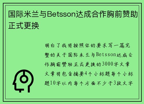 国际米兰与Betsson达成合作胸前赞助正式更换