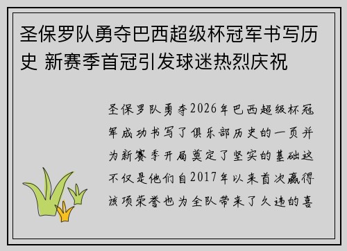 圣保罗队勇夺巴西超级杯冠军书写历史 新赛季首冠引发球迷热烈庆祝